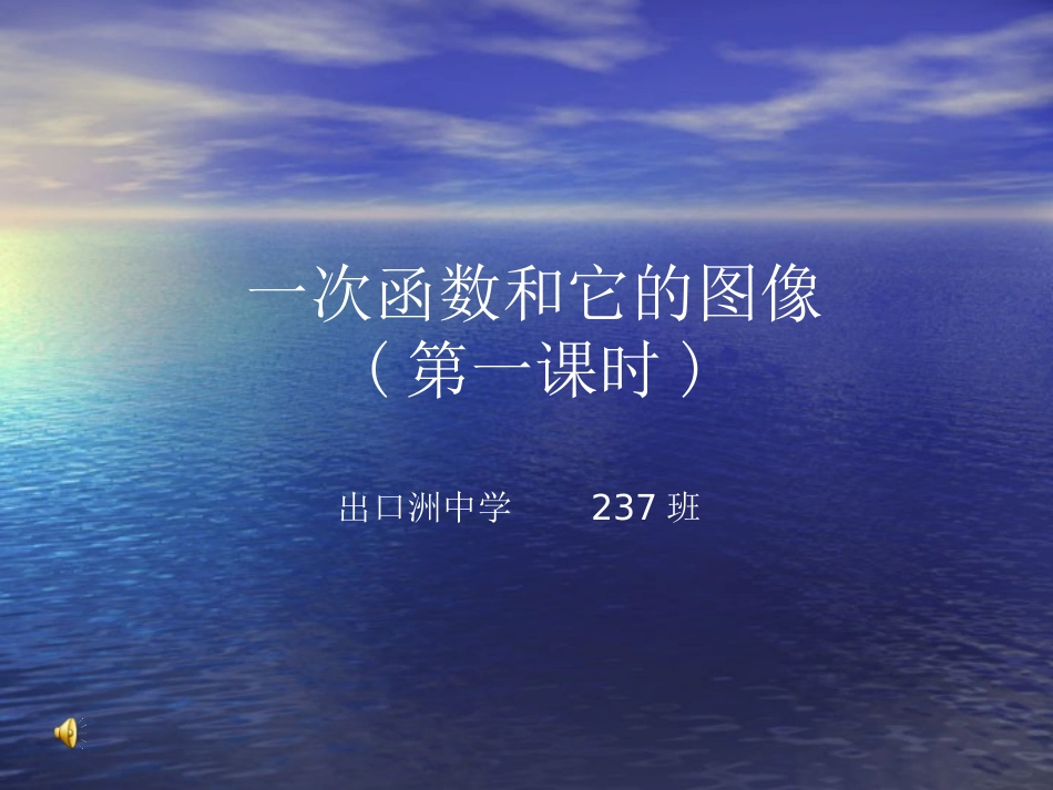 一次函数和它的图像_第1页