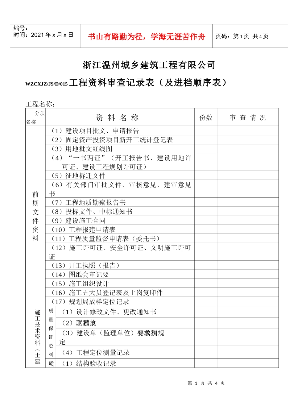 工程资料审查记录表_第1页
