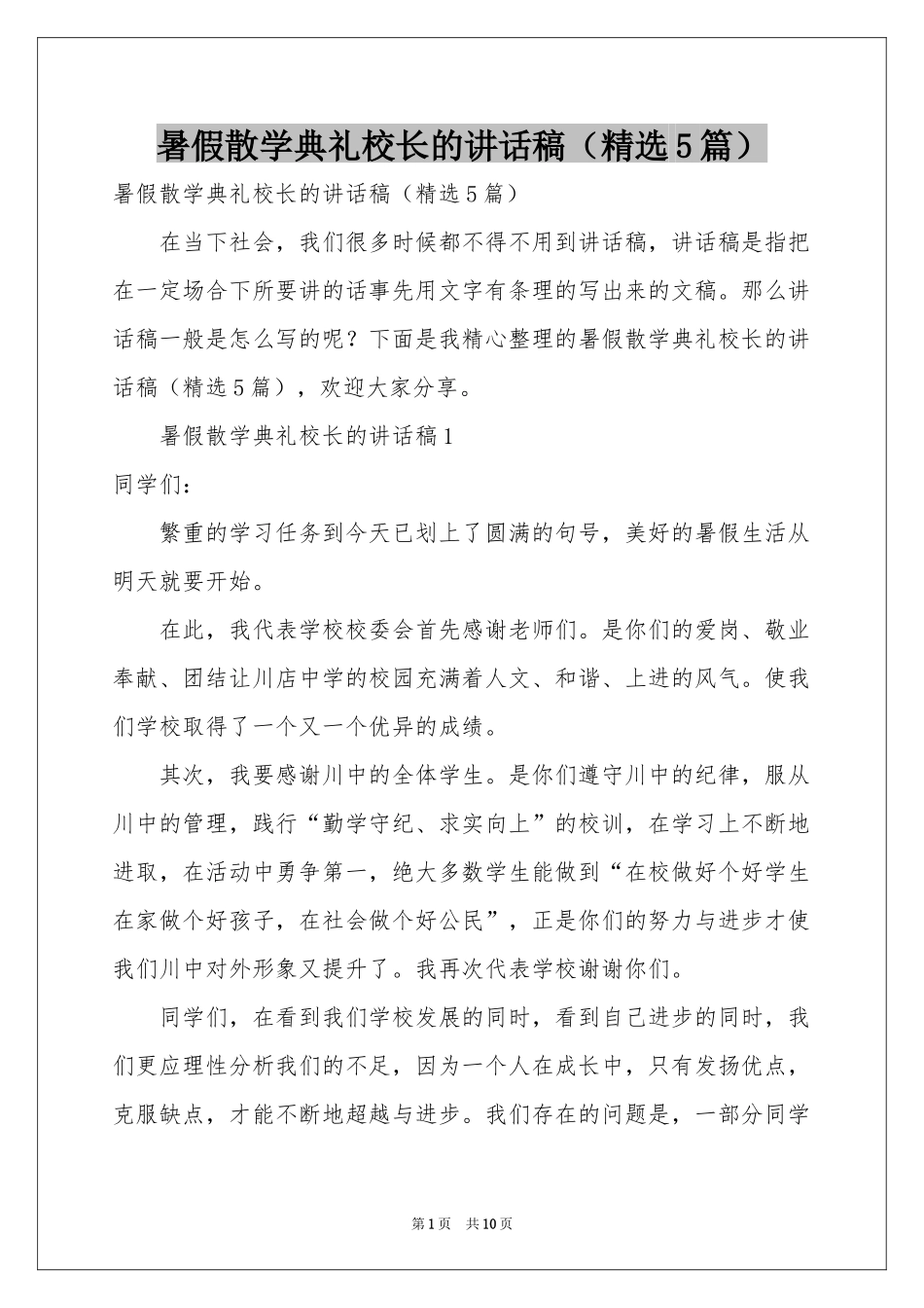 暑假散学典礼校长的讲话稿（精选5篇）_第1页