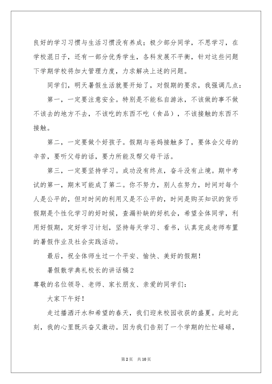 暑假散学典礼校长的讲话稿（精选5篇）_第2页