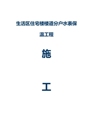 住宅楼楼道分户水表保温工程