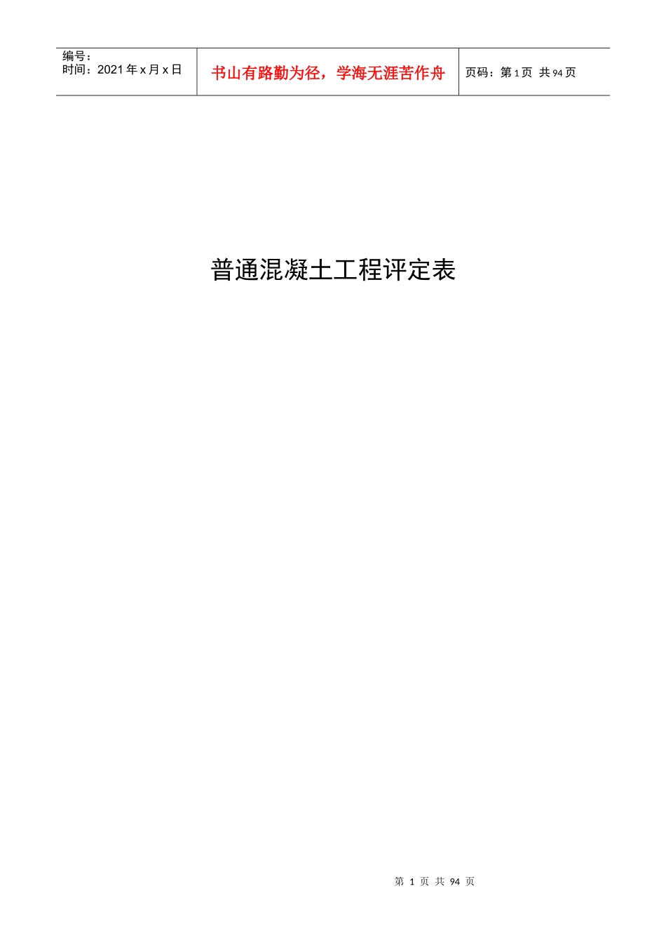 普通混凝土工程评定表XXXX新做gggggzzzzzzXXXX0627_第1页