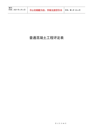 普通混凝土工程评定表XXXX新做gggggzzzzzzXXXX0627