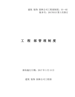 华北地区建筑公司制度培训资料