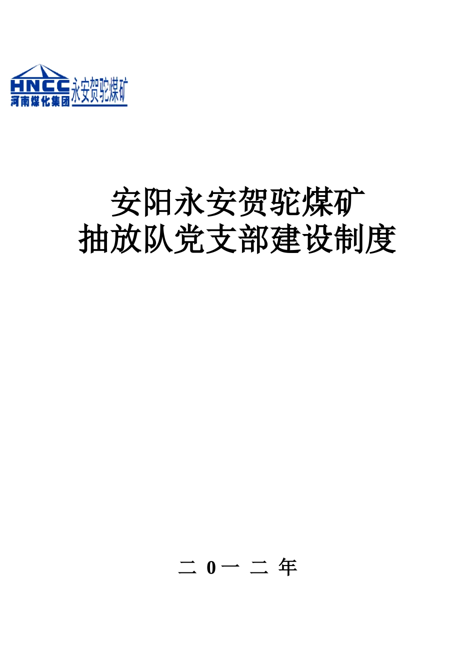 抽放队队党支部工作制度_第1页