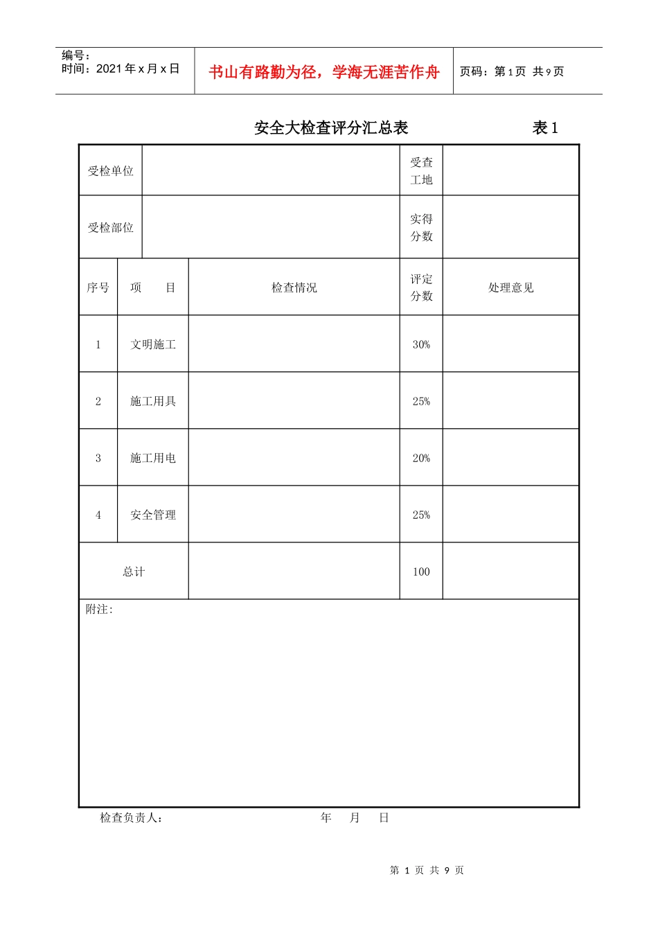 安全大检查评分汇总表 表1_第1页