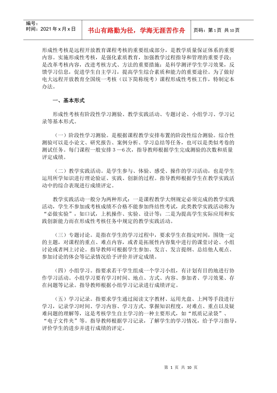 广播电视大学全国统一课程形成性考核实施制度_第1页