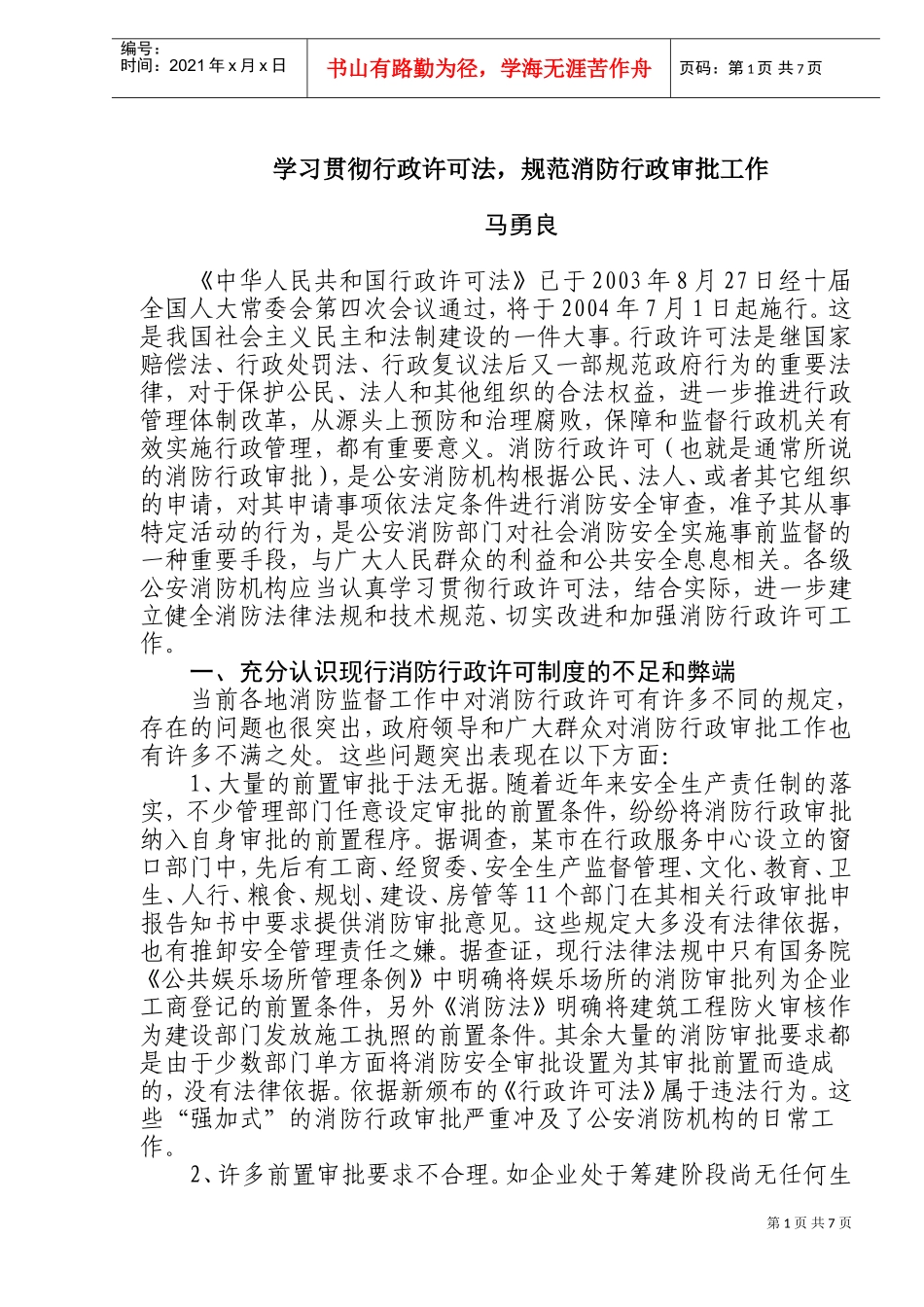 学习贯彻行政许可法，规范消防行政审批工作_第1页