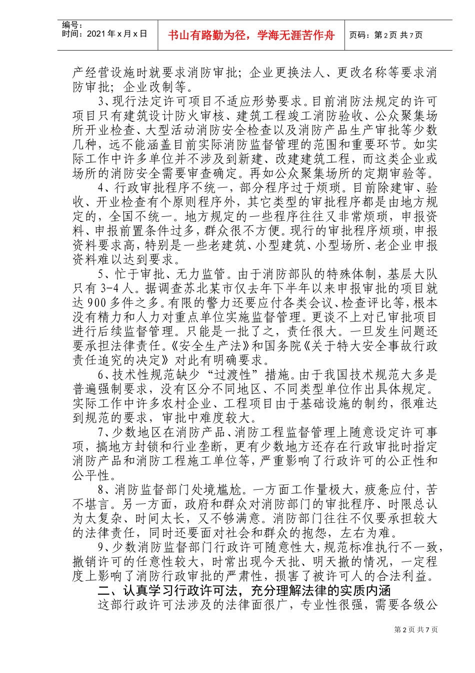 学习贯彻行政许可法，规范消防行政审批工作_第2页