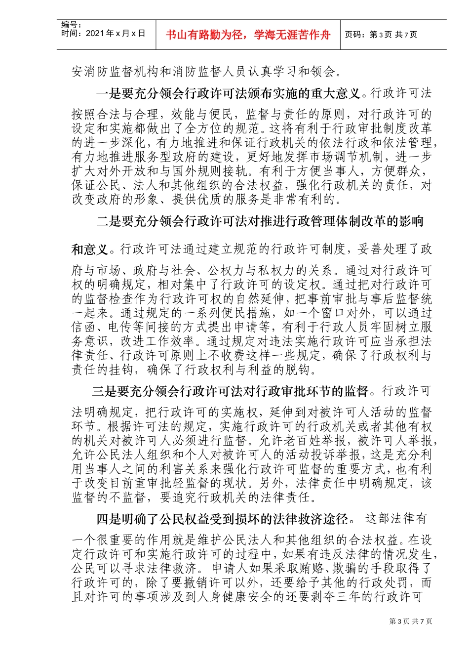学习贯彻行政许可法，规范消防行政审批工作_第3页