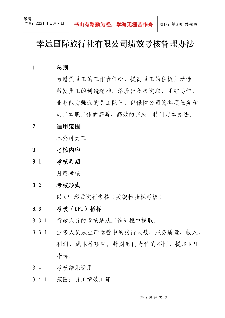 XXXX绩效考核制度_第2页