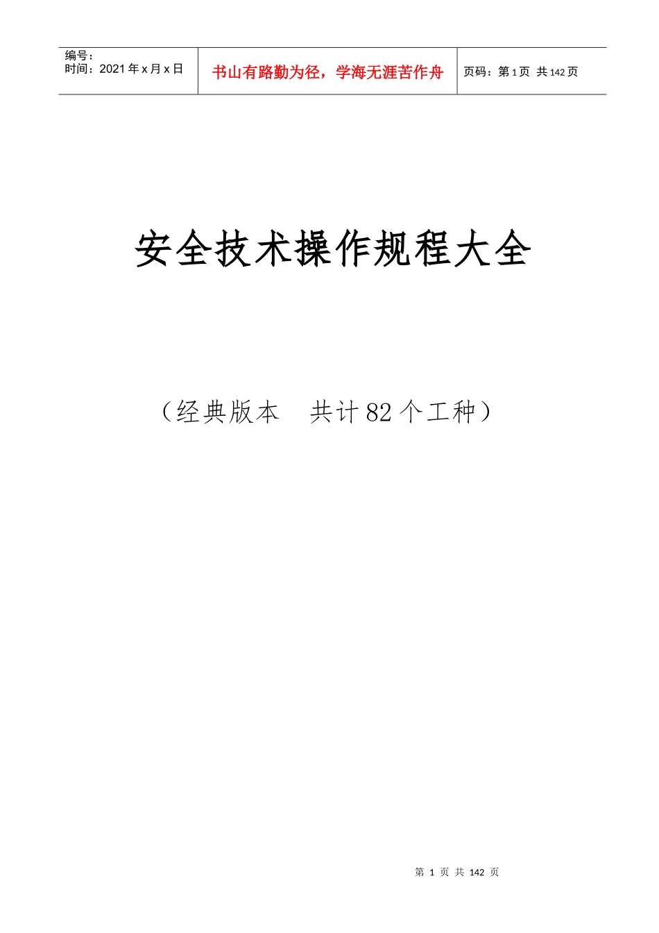 安全技术操作规程大全(共82个工种)_第1页