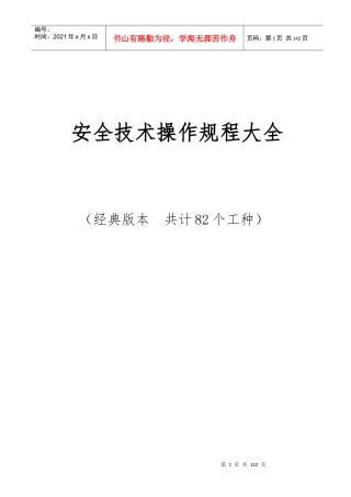 安全技术操作规程大全(共82个工种)