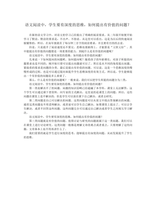 语文阅读中，学生要有深度的思维，如何提出有价值的问题