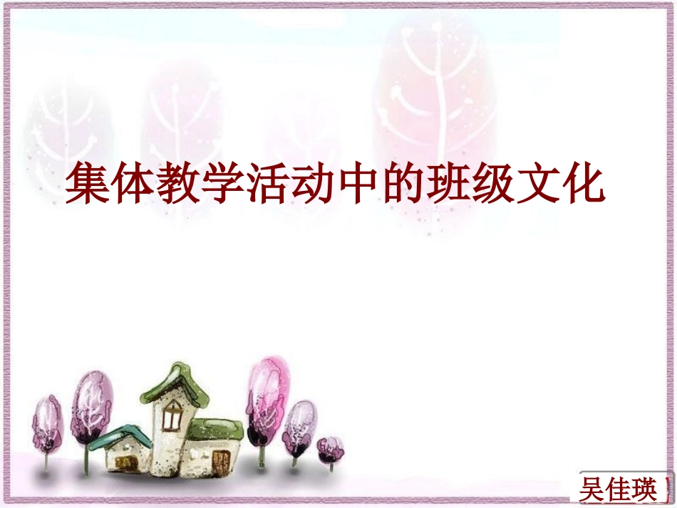 集体教学活动中的班级文化（157）_第1页