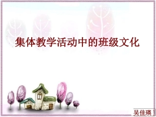集体教学活动中的班级文化（157）