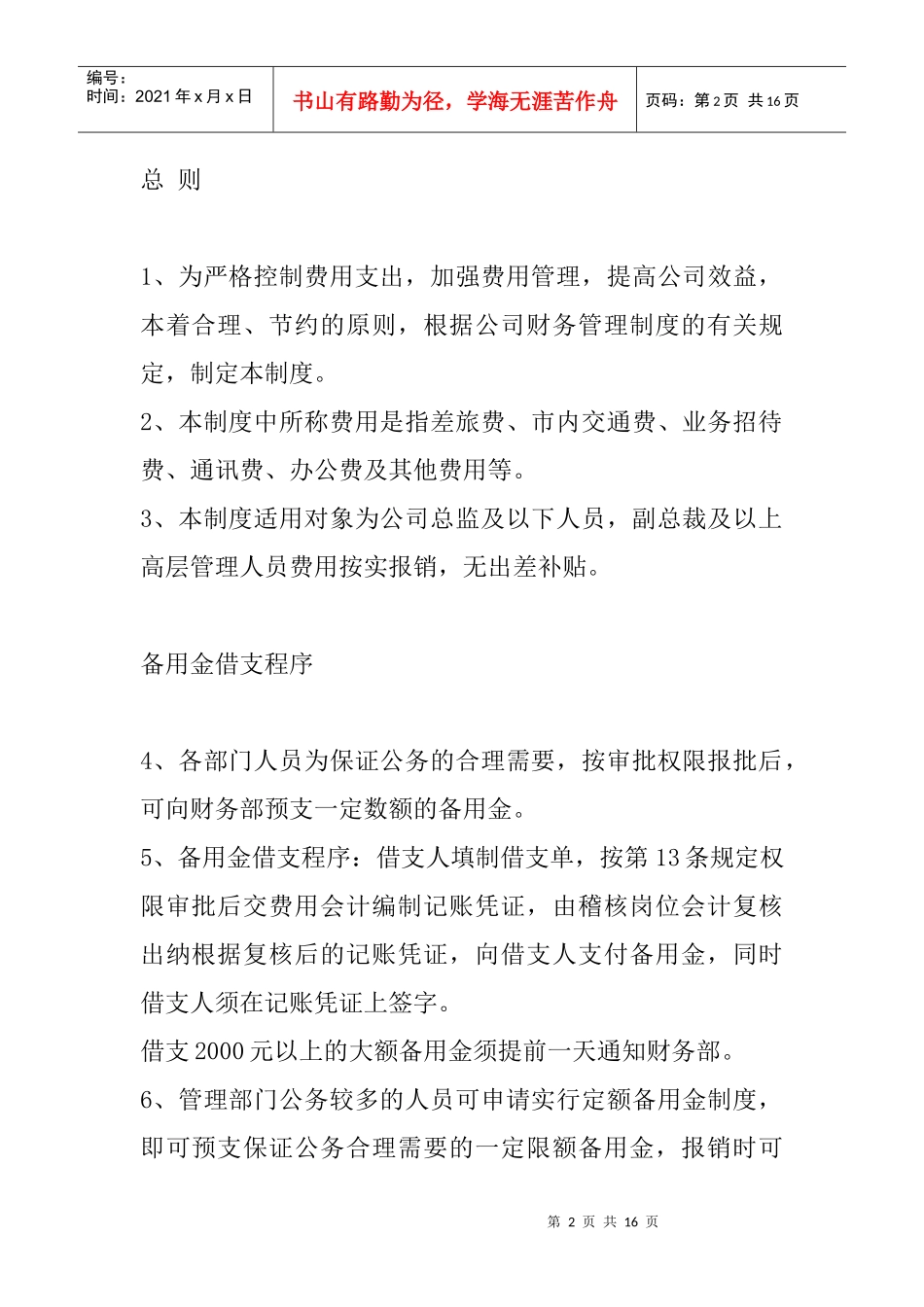 某公司借款和费用报销及审批程序制度doc1_第2页