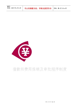 某公司借款和费用报销及审批程序制度doc1