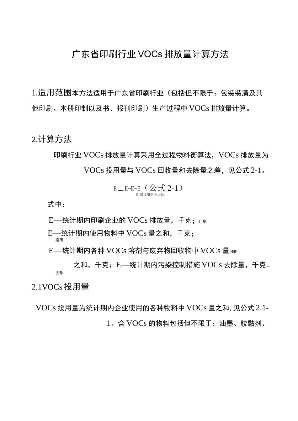 广东省印刷行业VOCs排放量计算方法_第3页