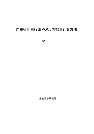 广东省印刷行业VOCs排放量计算方法