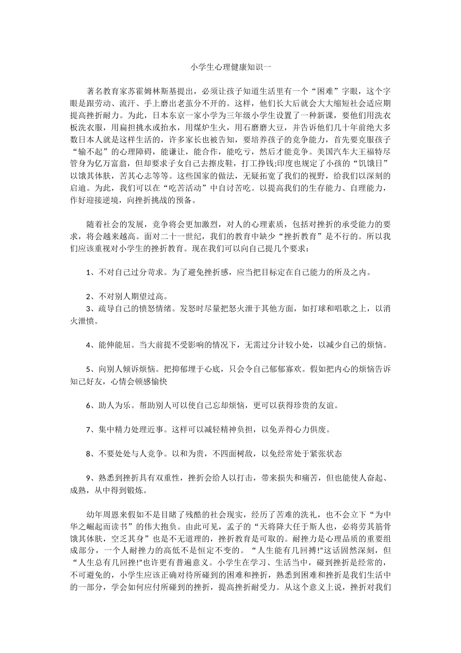 小学生心理健康知识一_第1页