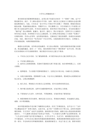 小学生心理健康知识一