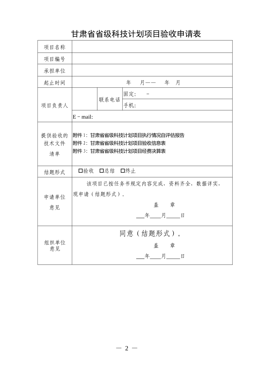 甘肃省省级科技计划项目验收申请表_第2页