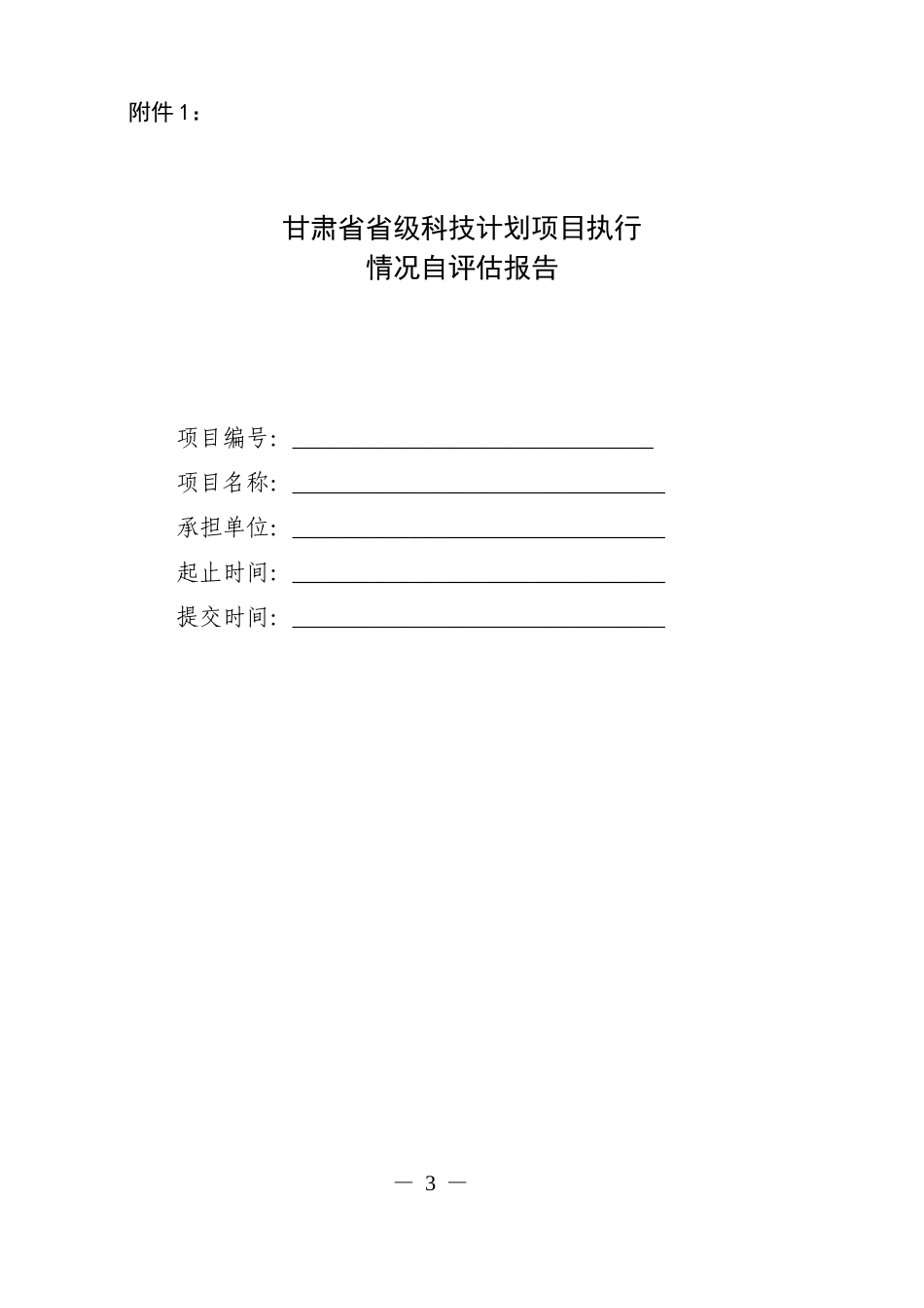 甘肃省省级科技计划项目验收申请表_第3页