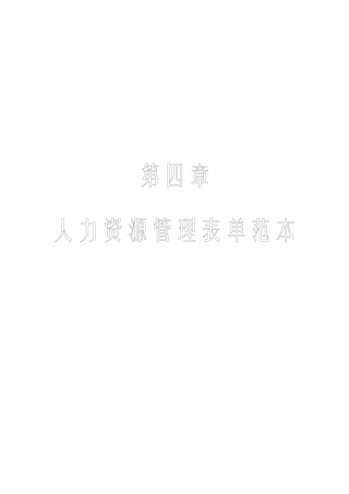 人力资源管理工具箱-第四章人力资源管理表单范本(2)