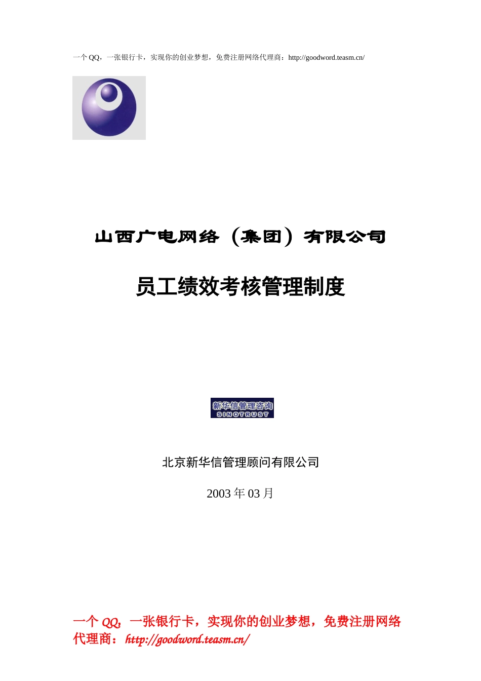 广电集团员工绩效考核制度_第1页