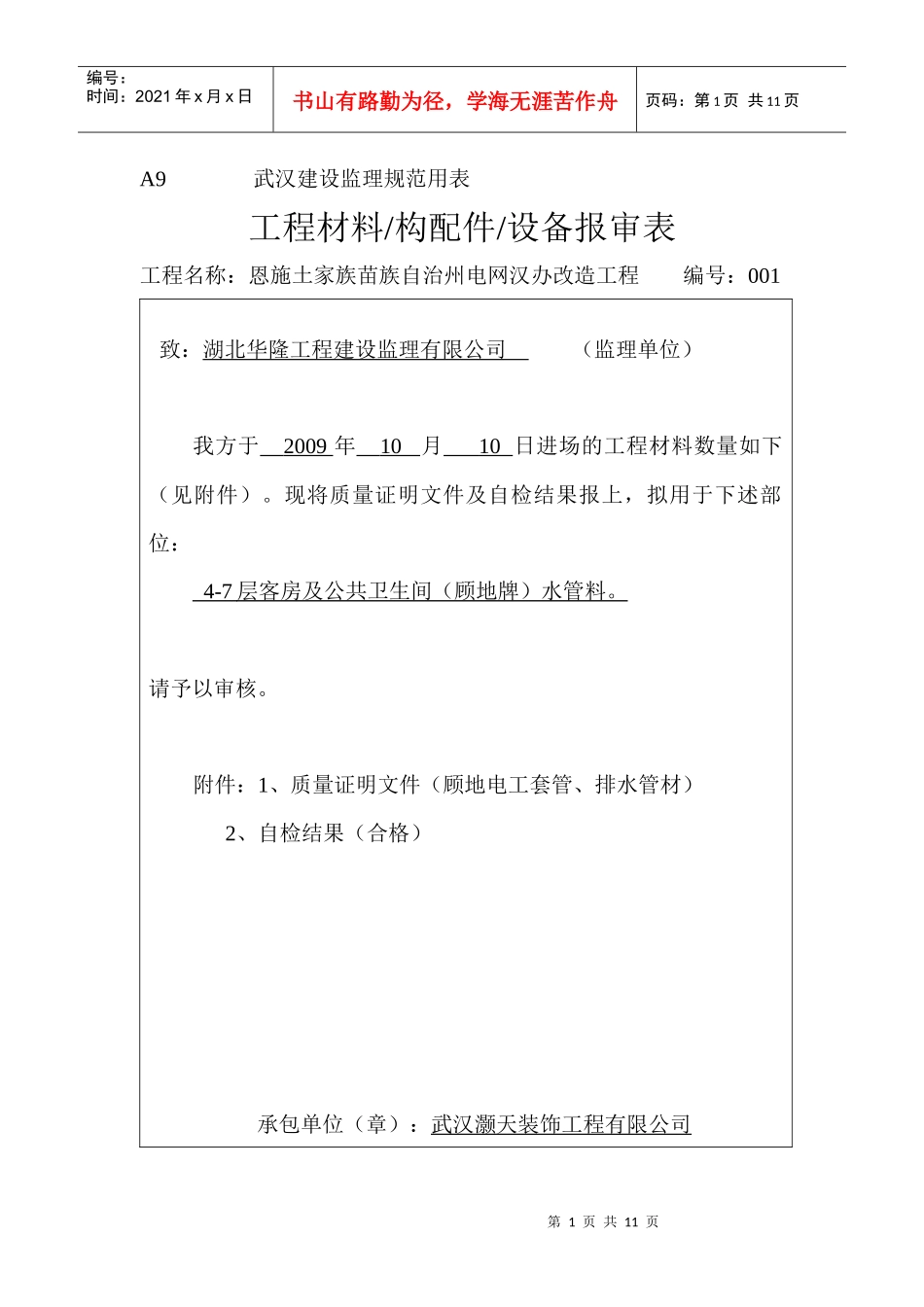 A9工程材料构配件设备报审表_第1页