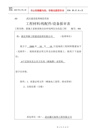 A9工程材料构配件设备报审表