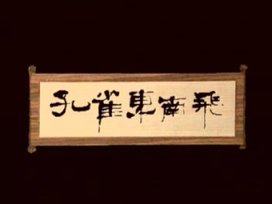 《孔雀东南飞》_第2页