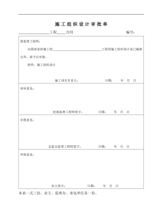 建筑工程申请、审批、报验表