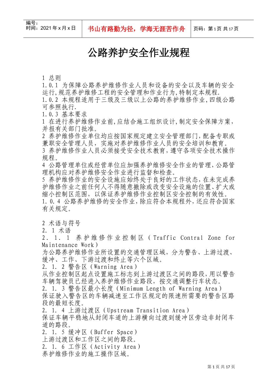 公路养护安全作业规程(DOC32页)_第1页