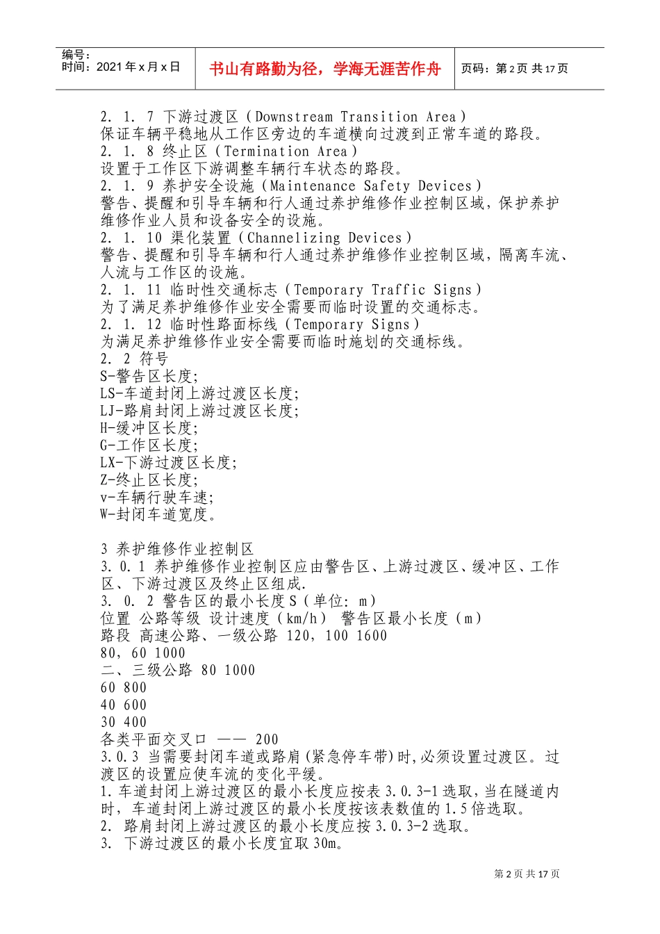 公路养护安全作业规程(DOC32页)_第2页