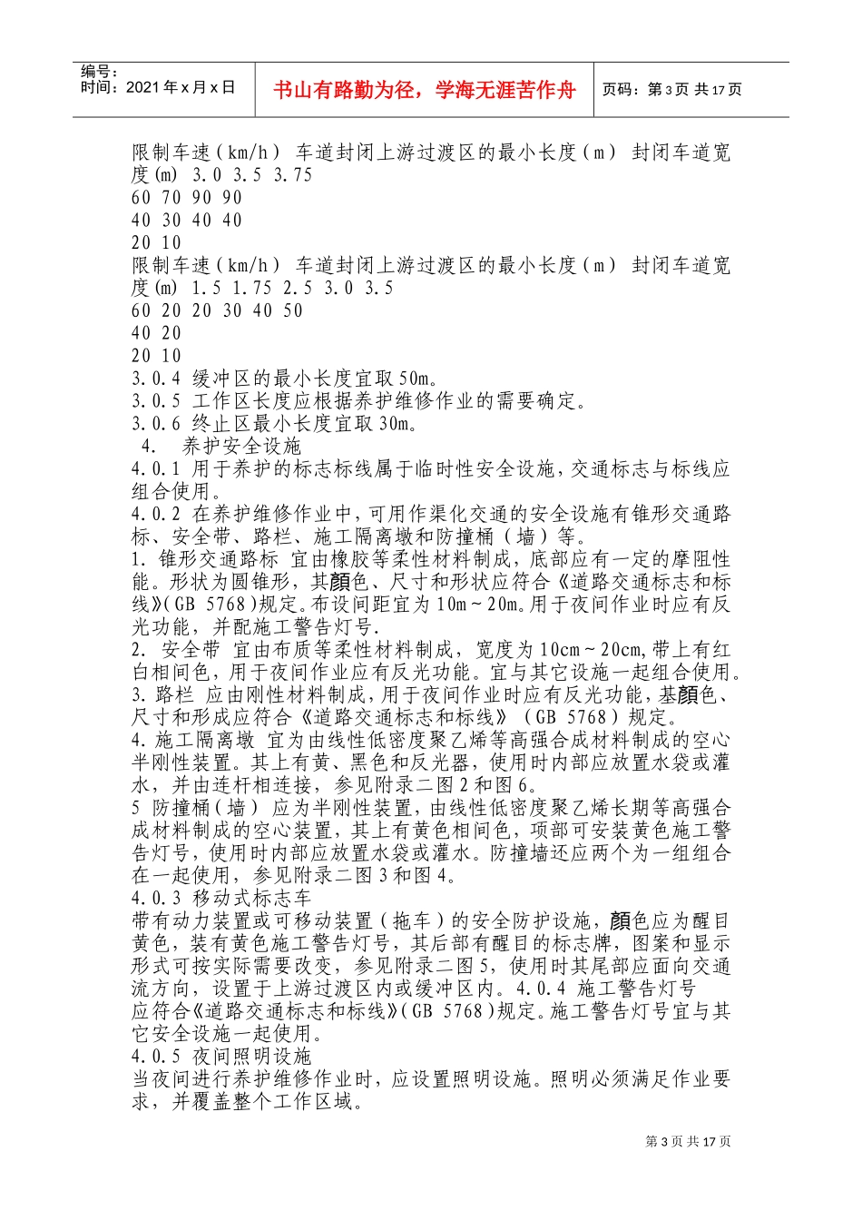 公路养护安全作业规程(DOC32页)_第3页