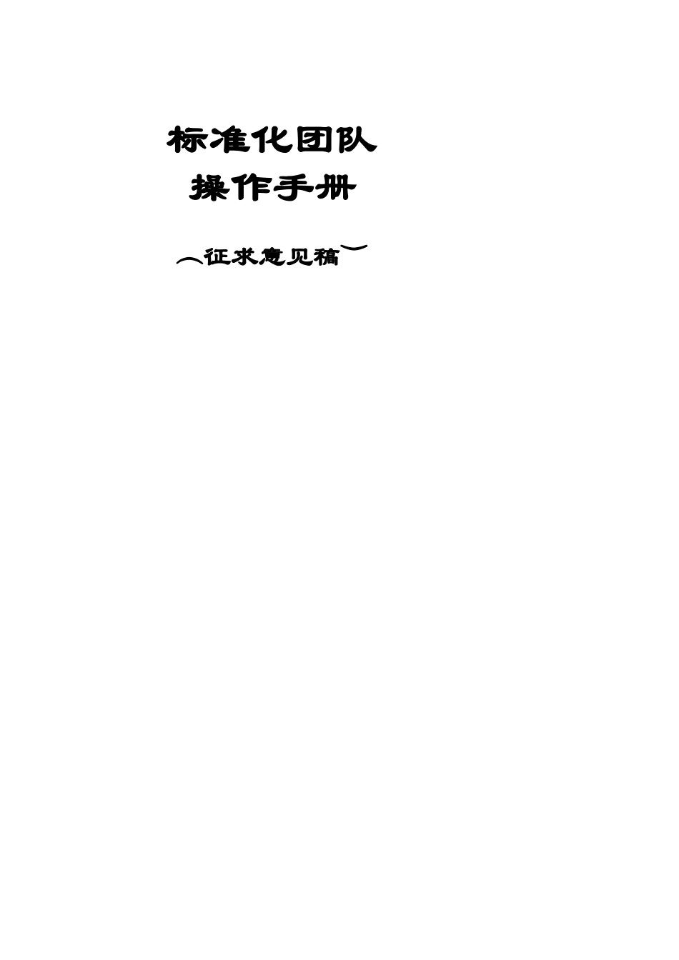 【标准化团队操作手册】_第1页
