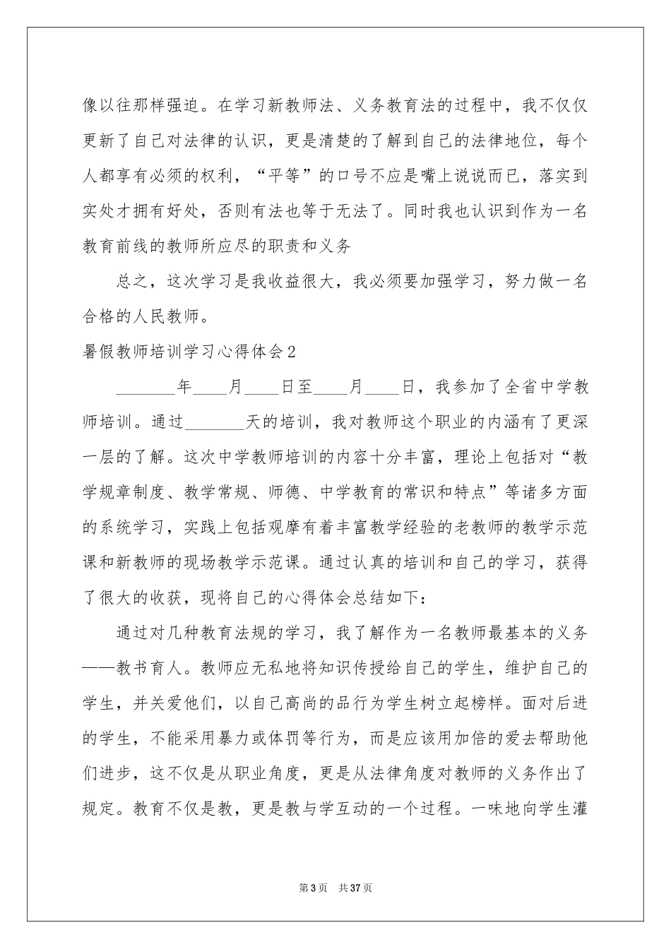 暑假教师培训学习体会心得_第3页
