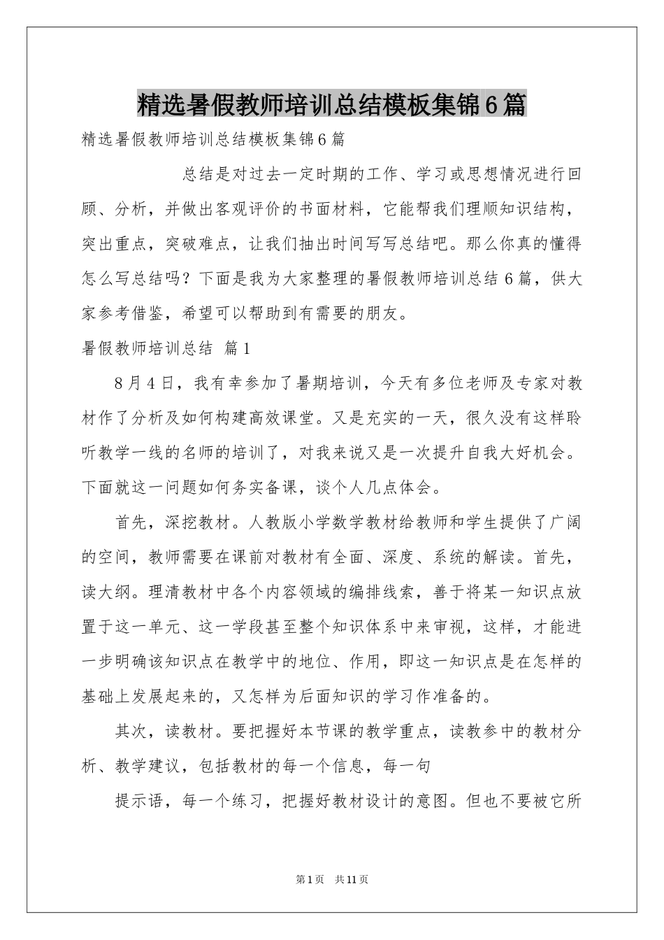 暑假教师培训参考总结模板集锦6篇_第1页