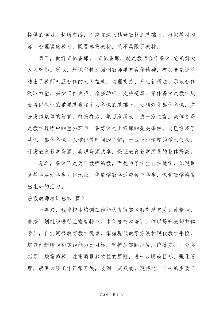 暑假教师培训参考总结模板集锦6篇_第2页