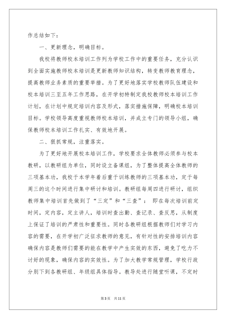 暑假教师培训参考总结模板集锦6篇_第3页