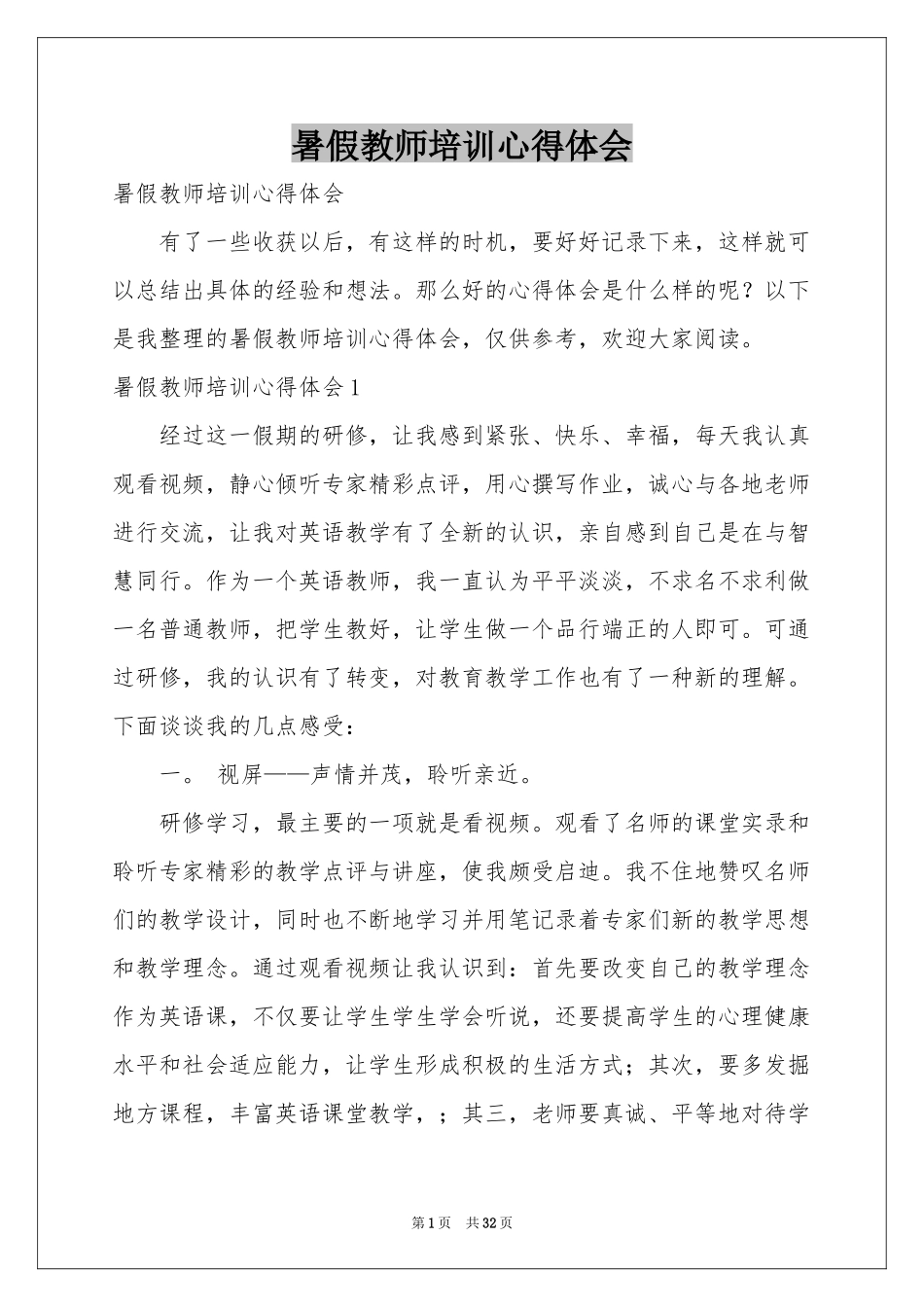 暑假教师培训体会心得_第1页