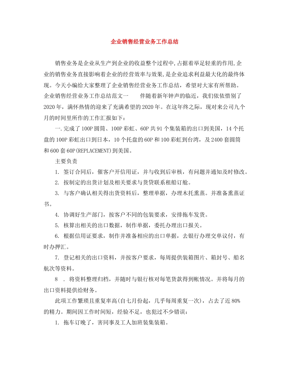 企业销售经营业务工作总结_第1页