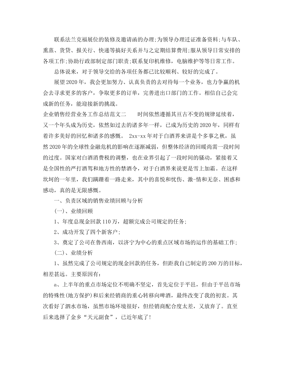 企业销售经营业务工作总结_第3页