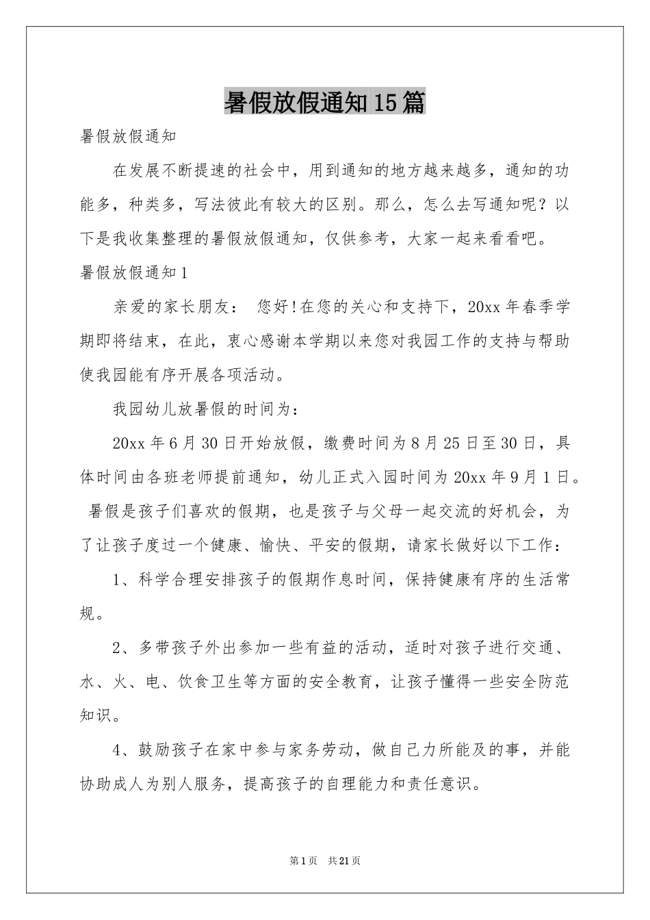 暑假放假通知15篇_第1页