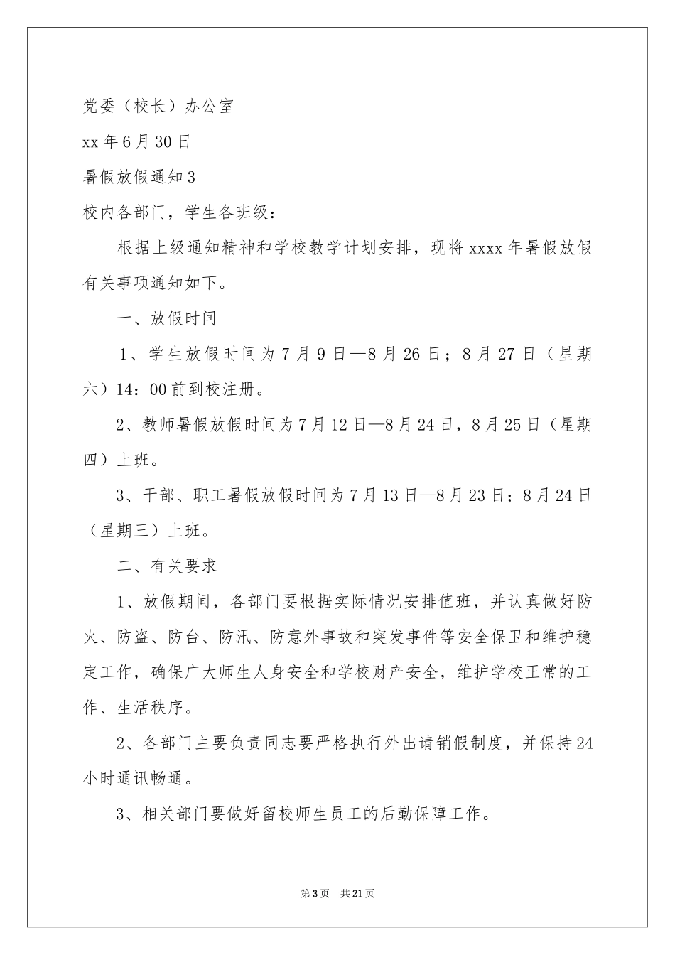 暑假放假通知15篇_第3页
