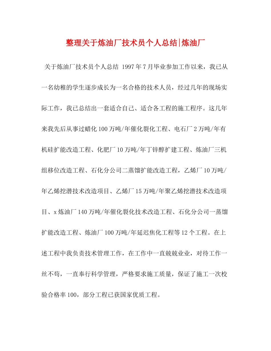 整理关于炼油厂技术员个人总结炼油厂_第1页