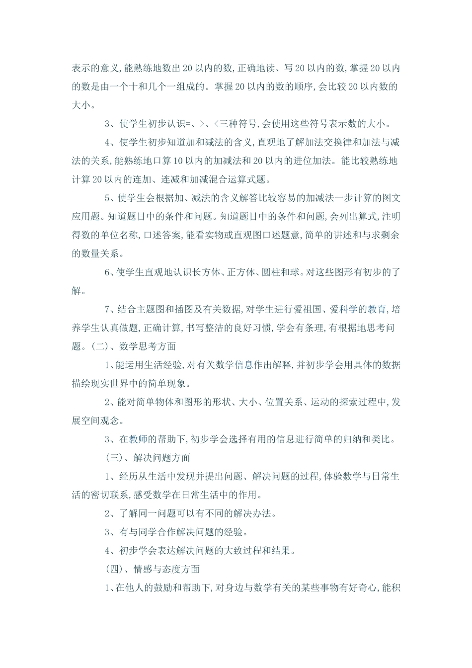 桃李小学一年级上册数学教学计划_第2页