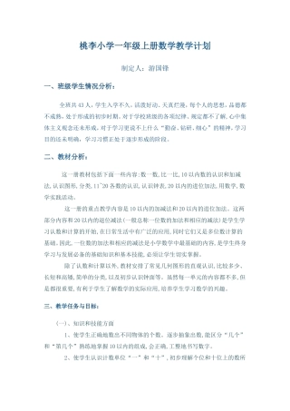 桃李小学一年级上册数学教学计划